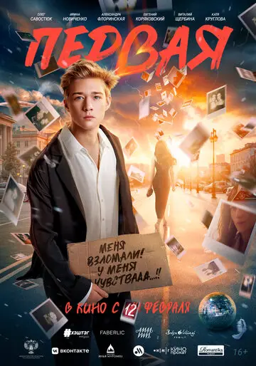 Первая смотреть онлайн бесплатно в хорошем качестве